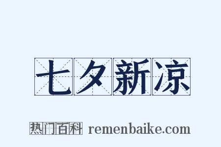 七夕新凉是什么意思的图片